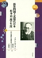 部落問題と近現代日本　松本治一郎の生涯