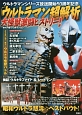 「ウルトラマン超解析」大怪獣激闘ヒストリー！