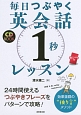 毎日つぶやく英会話「1秒」レッスン　CD　BOOK