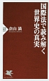 国際法で読み解く世界史の真実