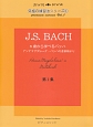 5歳から学べるバッハ〜J．S．BACH　アンナマグダレーナ・バッハの音楽帳より〜究極の練習法シリーズ（1）
