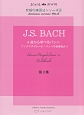 5歳から学べるバッハ〜J．S．BACH　アンナマグダレーナ・バッハの音楽帳より〜究極の練習法シリーズ（2）