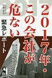 2017年・この会社が危ない　緊急レポート