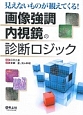 見えないものが観えてくる！画像強調内視鏡の診断ロジック