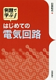 例題で学ぶ　はじめての電気回路