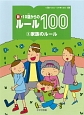 新・10歳からのルール100　家族のルール（3）