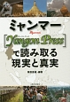 ミャンマー　［Yangon　Press］で読み取る現実と真実