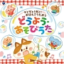 コロムビアキッズ　子どもと！孫と！おぼえてうたおう　どうよう・あそびうた