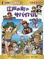 江戸の町のサバイバル　歴史漫画サバイバルシリーズ