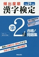 頻出度順　漢字検定　準2級　合格！問題集　平成29年