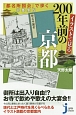 イラストで見る200年前の京都　『都名所図会』で歩く京都案内