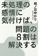 未処理の感情に気付けば、問題の8割は解決する