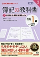 簿記の教科書　日商　1級　商業簿記・会計学　資産会計・負債会計・純資産会計編＜第4版＞　TAC簿記の教室シリーズ（2）