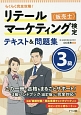 リテールマーケティング（販売士）検定　3級　テキスト＆問題集