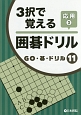 3択で覚える囲碁ドリル　応用　GO・碁・ドリル11（3）