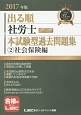 出る順　社労士　ウォーク問　本試験型過去問題集　社会保険編（2）