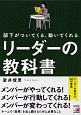 部下がついてくる、動いてくれる　リーダーの教科書