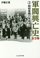 軍閥興亡史　昭和軍閥の形成まで＜新装版＞（2）