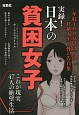 実録！日本の貧困女子　年収100万円以下の壮絶人生と性の告白集
