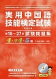 実用中国語技能検定試験　第18〜27回　試験問題集　4・準4・5級（HSK3級〜1級）