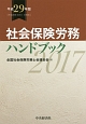 社会保険労務ハンドブック　平成29年