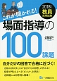 これが聞かれる！場面指導の100課題　教員採用試験　2018