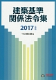 建築基準関係法令集　2017