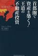 首都圏で資産を築く！王道の不動産投資