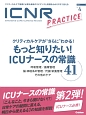 ICNR　INTENSIVE　CARE　NURSING　REVIEW　3－4　特集：クリティカルケアが“さらに”わかる！もっと知りたい！ICUナースの常識41