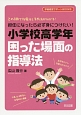 担任になったら必ず身につけたい！小学校高学年困った場面の指導法