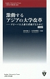 激動するアジアの大学改革　グローバル人材を育成するために＜増補版＞