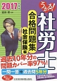 うかる！　社労士　合格問題集　社会保険編　2017