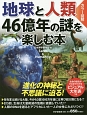 地球と人類　46億年の謎を楽しむ本　カラー図解