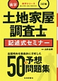 楽学土地家屋士　記述式セミナー＜3訂版＞　楽学シリーズ