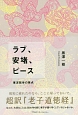 ラブ、安堵、ピース　東洋哲学の原点　超訳『老子道徳経』