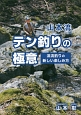 山本流テン釣りの極意　渓流釣りの新しい楽しみ方