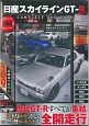 日産スカイラインGT－R　COMPLETE　DVD　BOOK