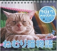 ねむり猫物語カレンダー　2017