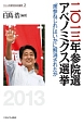 二〇一三年参院選　アベノミクス選挙　シリーズ・現代日本の選挙2