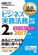 法務教科書　ビジネス実務法務検定試験　2級　完全合格テキスト　2017