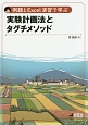 例題とExcel演習で学ぶ　実験計画法とタグチメソッド