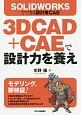 SOLIDWORKSでできる設計者CAE　3DCAD＋CAEで設計力を養え