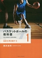 バスケットボールの教科書　技術を再定義する（1）