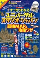 すっきりわかる！ユニバーサル・スタジオ・ジャパン　最強MAP＆攻略ワザ