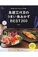 魚屋三代目のうまい魚おかずBEST200