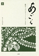 あごら　雑誌でつないだフェミニズム　人と人を繋いで　雑誌『あごら』の四十年（3）