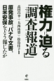 権力に迫る「調査報道」　原発事故、パナマ文書、日米安保をどう報じたか