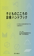 子どものこころの診療ハンドブック　日本総合病院精神医学会治療指針7