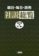 朝日・毎日・読売　社説総覧　2016　7月〜9月（3）