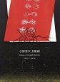小原喜夫全版画　1974－2016